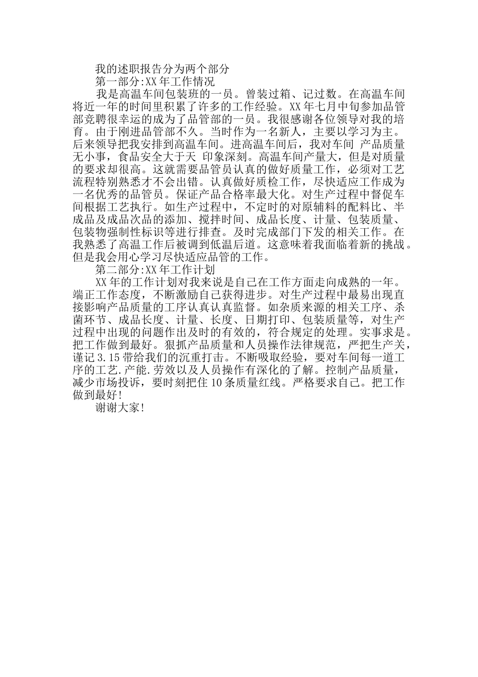 生产车间员工个人述职报告_第2页