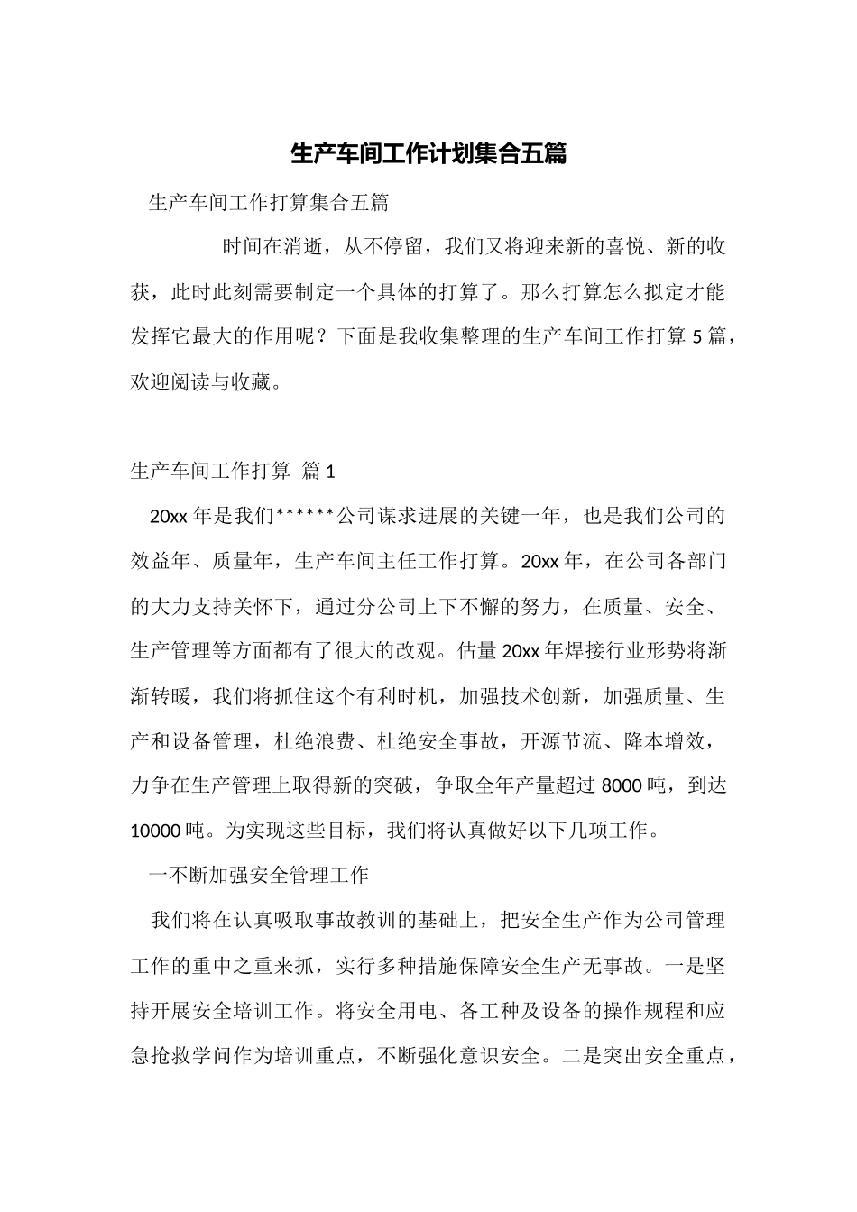 生产车间工作计划集合五篇_第1页