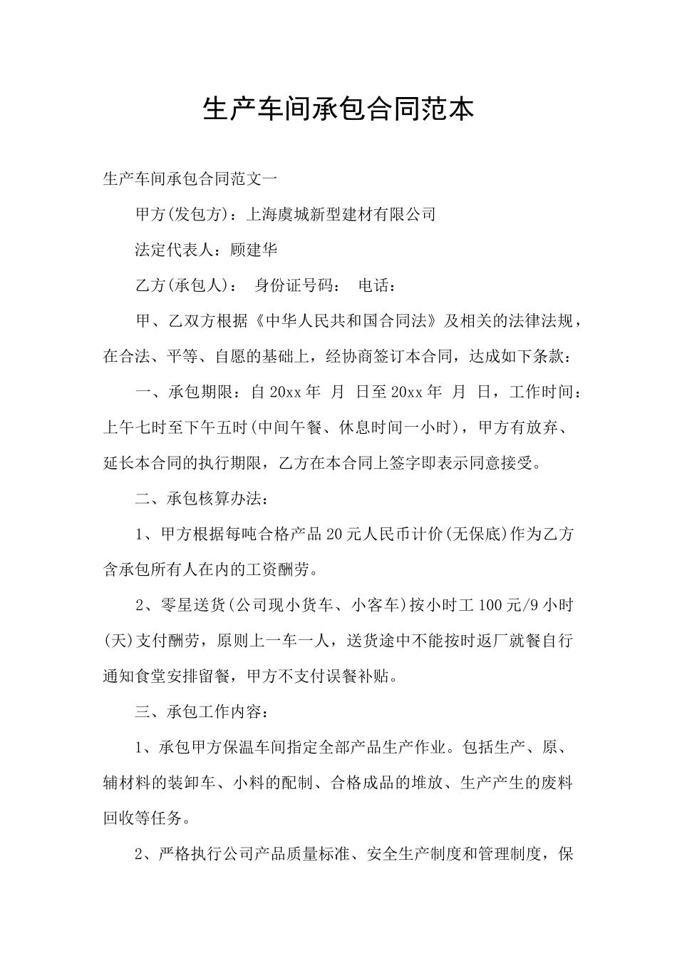 生产车间承包合同范本_第1页