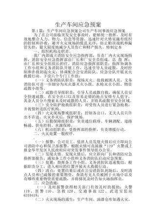 生产车间应急预案