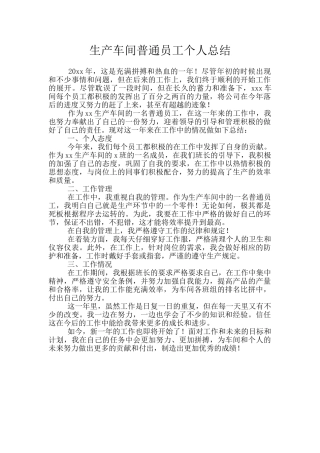 生产车间普通员工个人总结