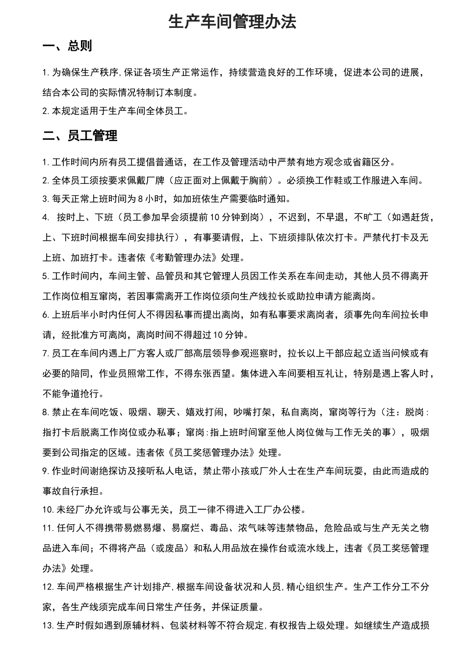 生产车间管理办法_第1页