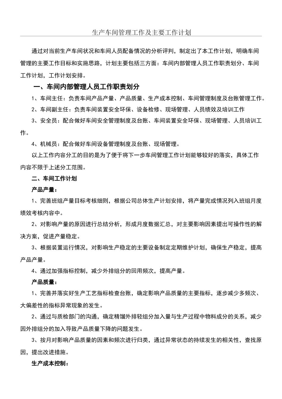 生产车间管理工作及主要工作方法_第1页