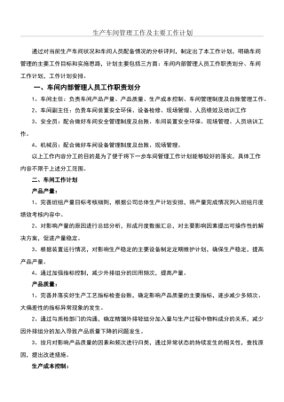 生产车间管理工作及主要工作方法