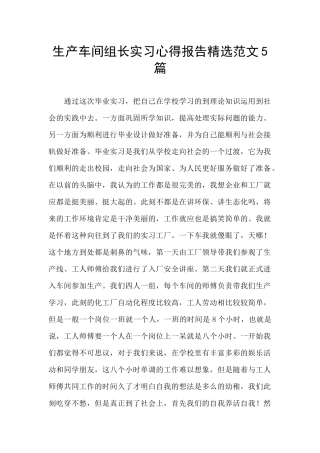 生产车间组长实习心得报告精选范文5篇