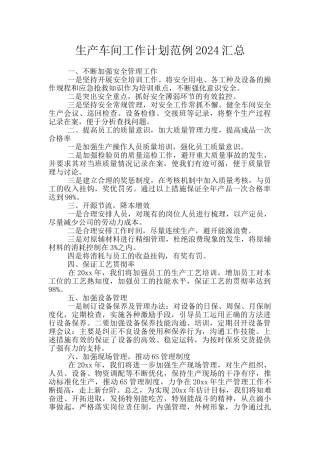 生产车间工作计划范例2024汇总