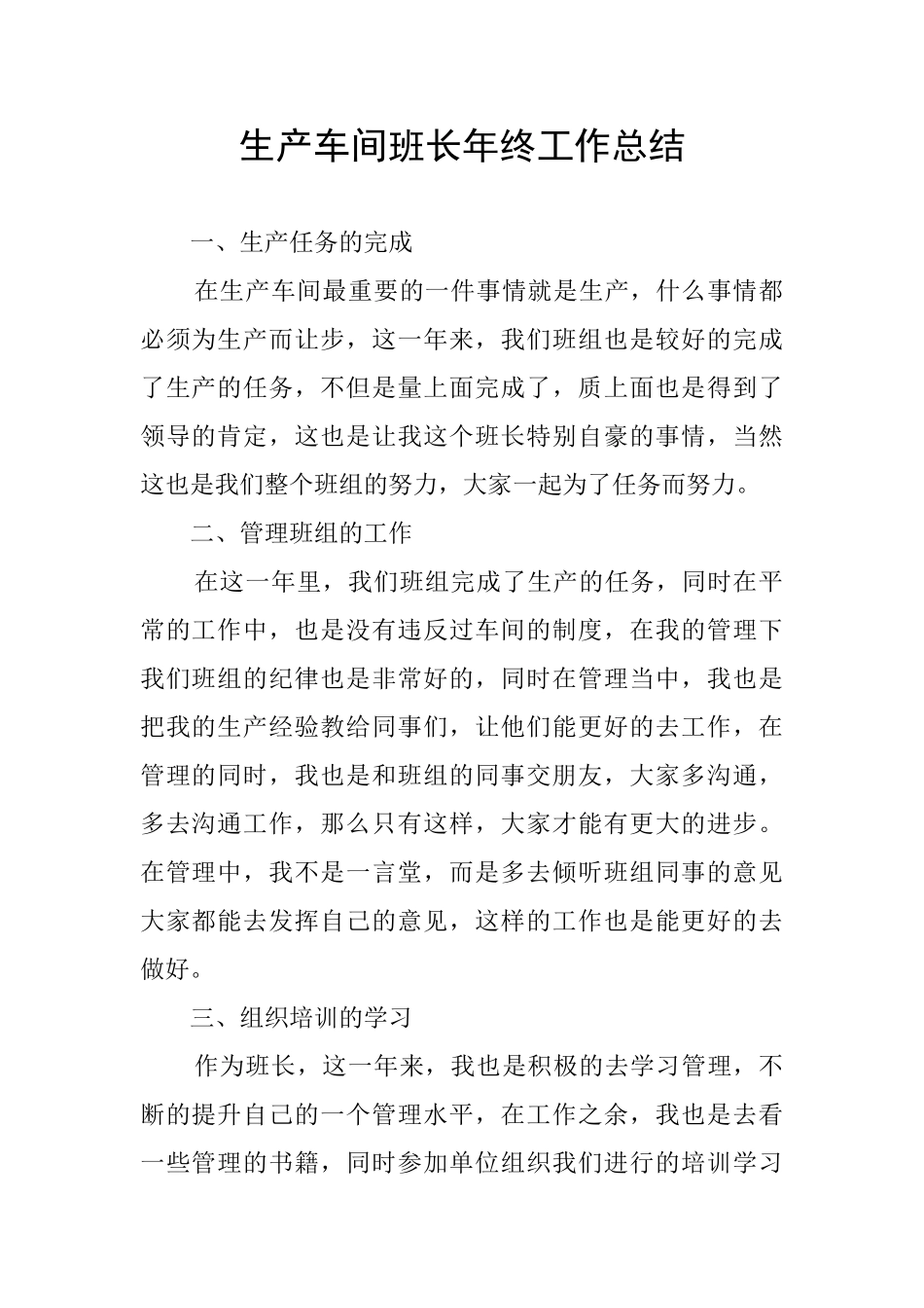 生产车间班长年终工作总结_第1页