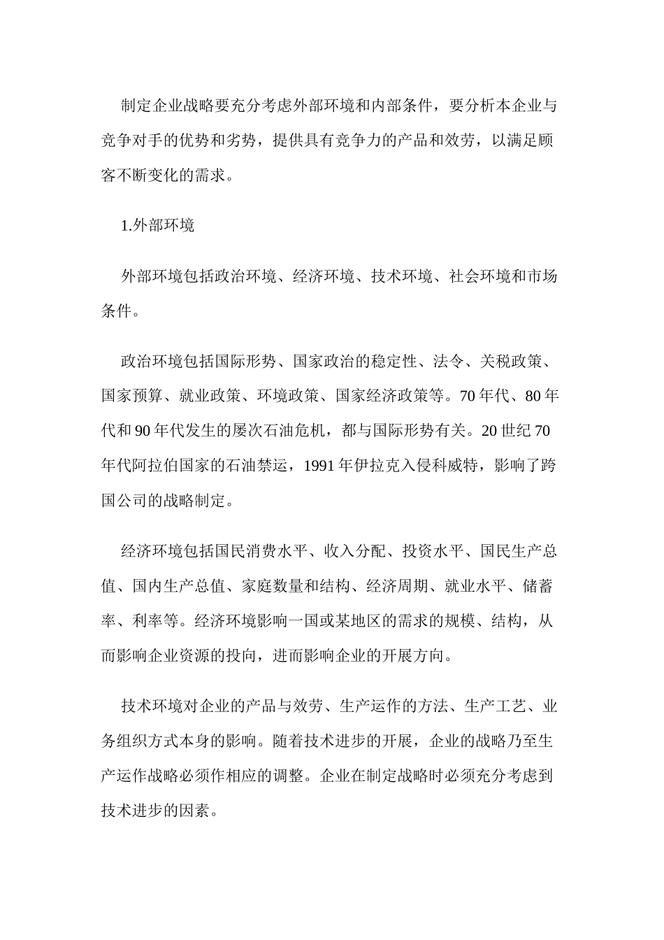 生产运作战略的相关内容_第2页