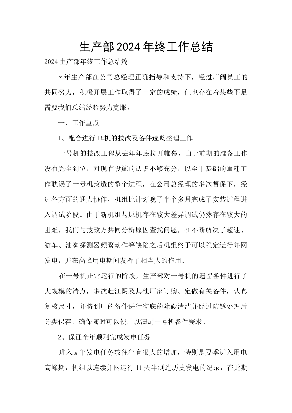 生产部2024年终工作总结_第1页