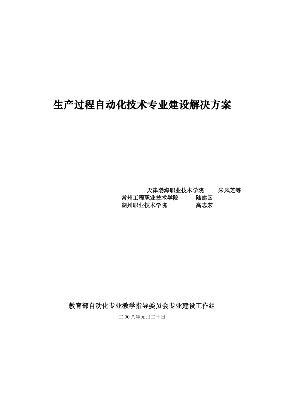 生产过程自动化技术专业建设解决方案_第1页