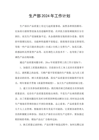 生产部2024年工作计划