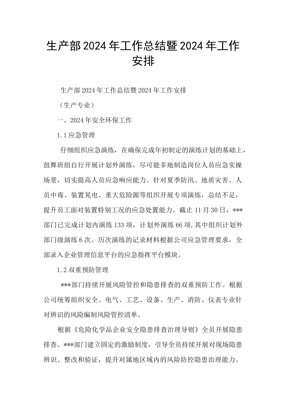 生产部2024年工作总结暨2024年工作安排_第1页