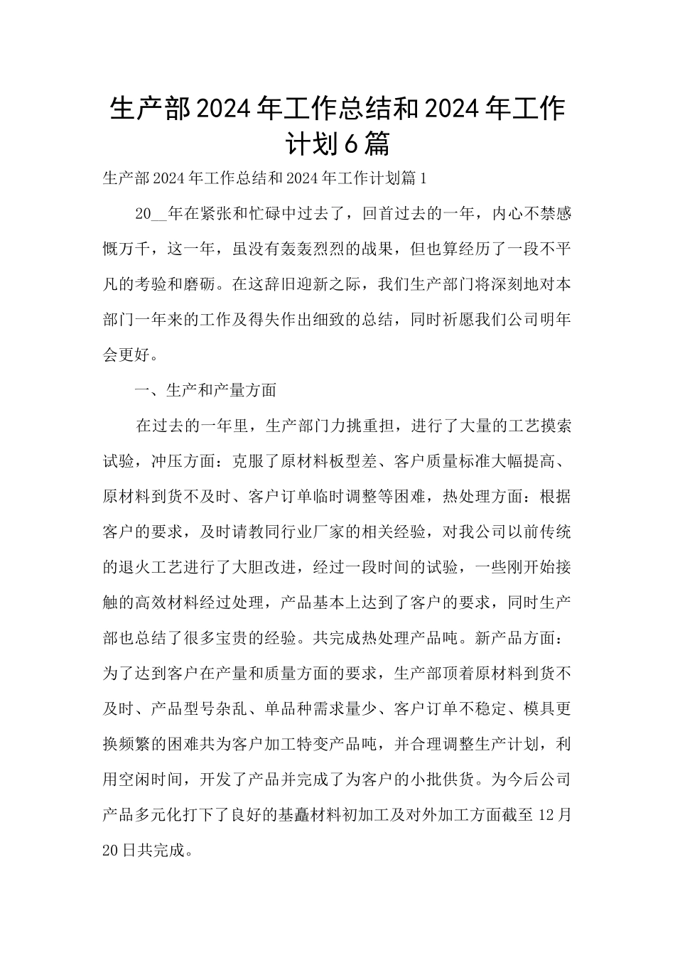 生产部2024年工作总结和2024年工作计划6篇_第1页