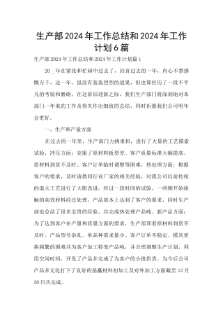 生产部2024年工作总结和2024年工作计划6篇