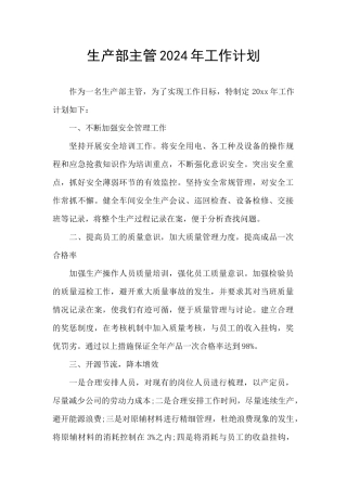 生产部主管2024年工作计划