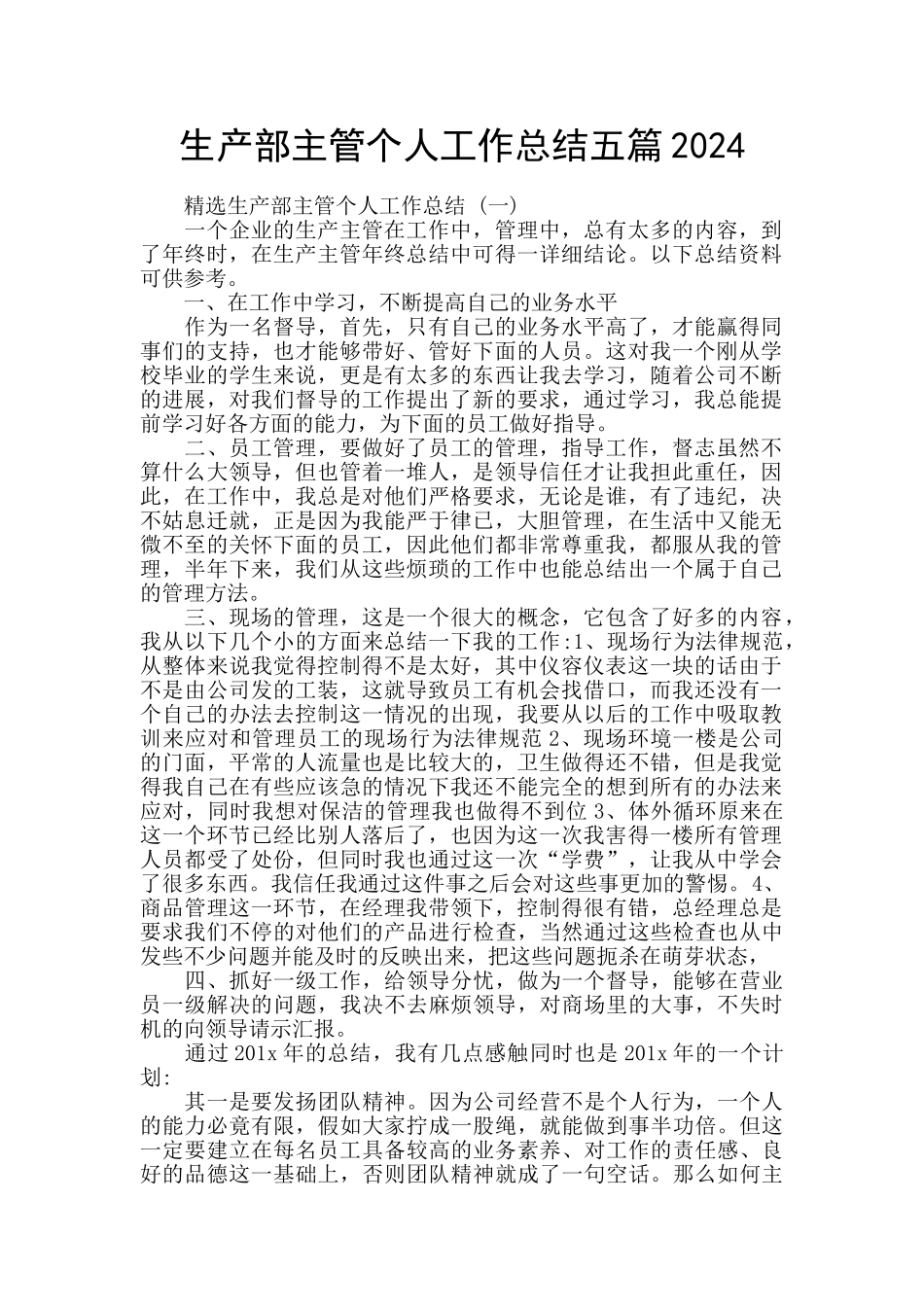 生产部主管个人工作总结五篇2024_第1页