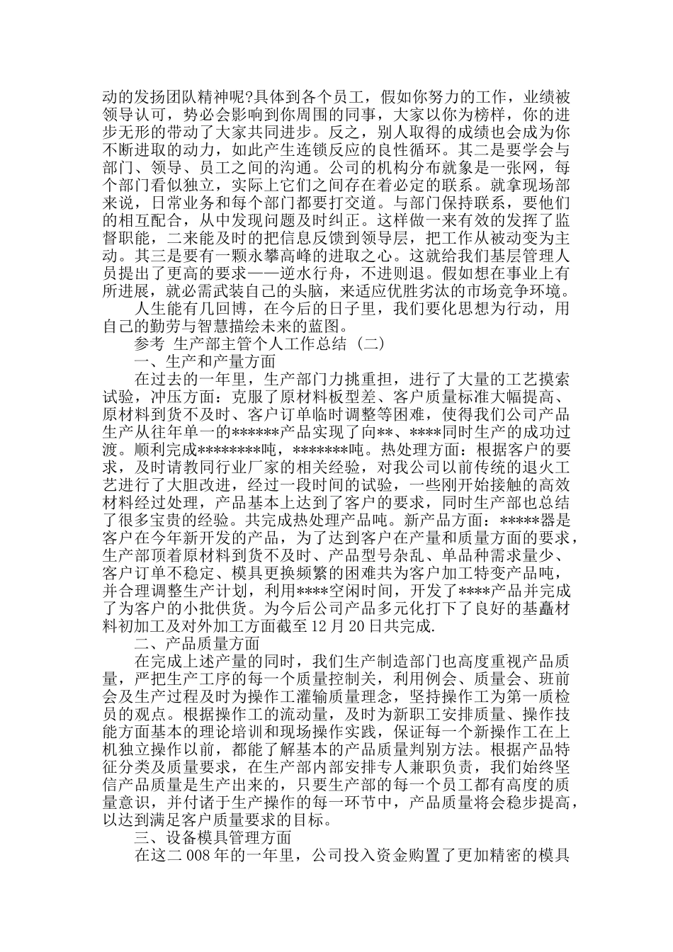 生产部主管个人工作总结五篇2024_第2页