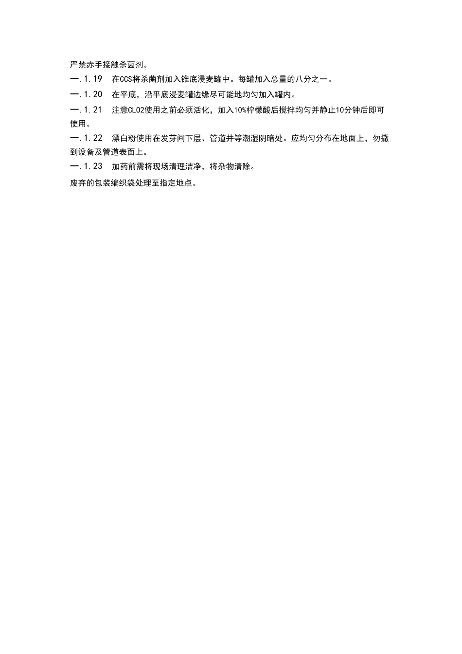 生产部制麦车间杀菌剂管理规程_第2页