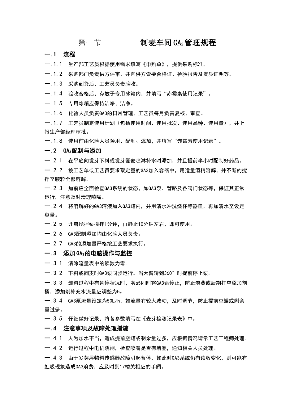 生产部制麦车间GA3管理规程_第1页