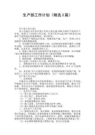 生产部工作计划