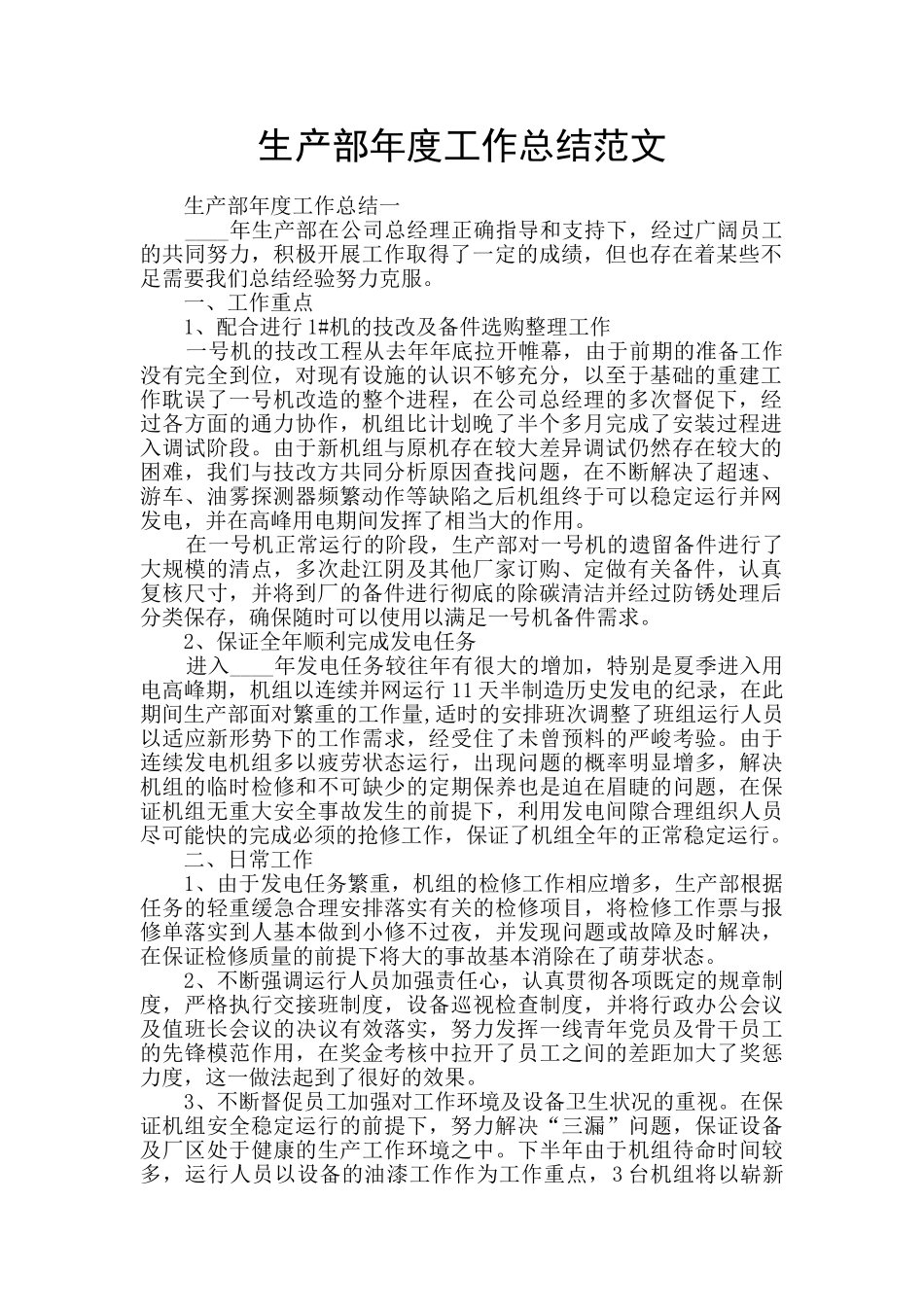 生产部年度工作总结范文_第1页
