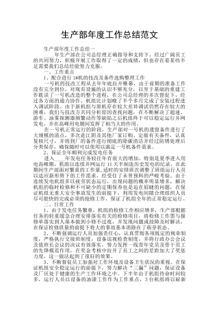 生产部年度工作总结范文