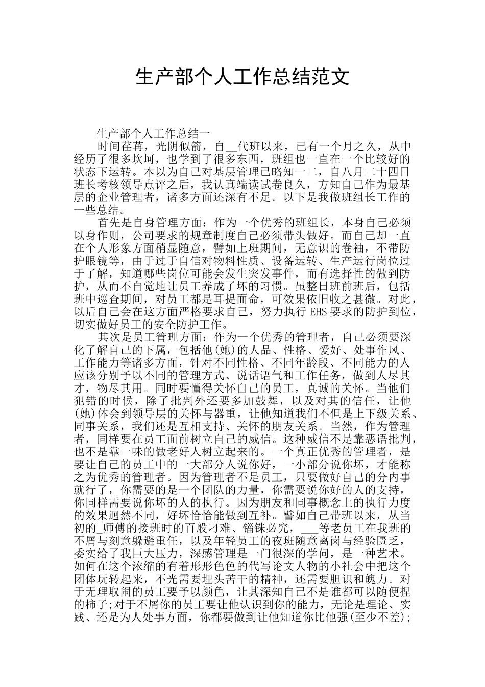 生产部个人工作总结范文_第1页