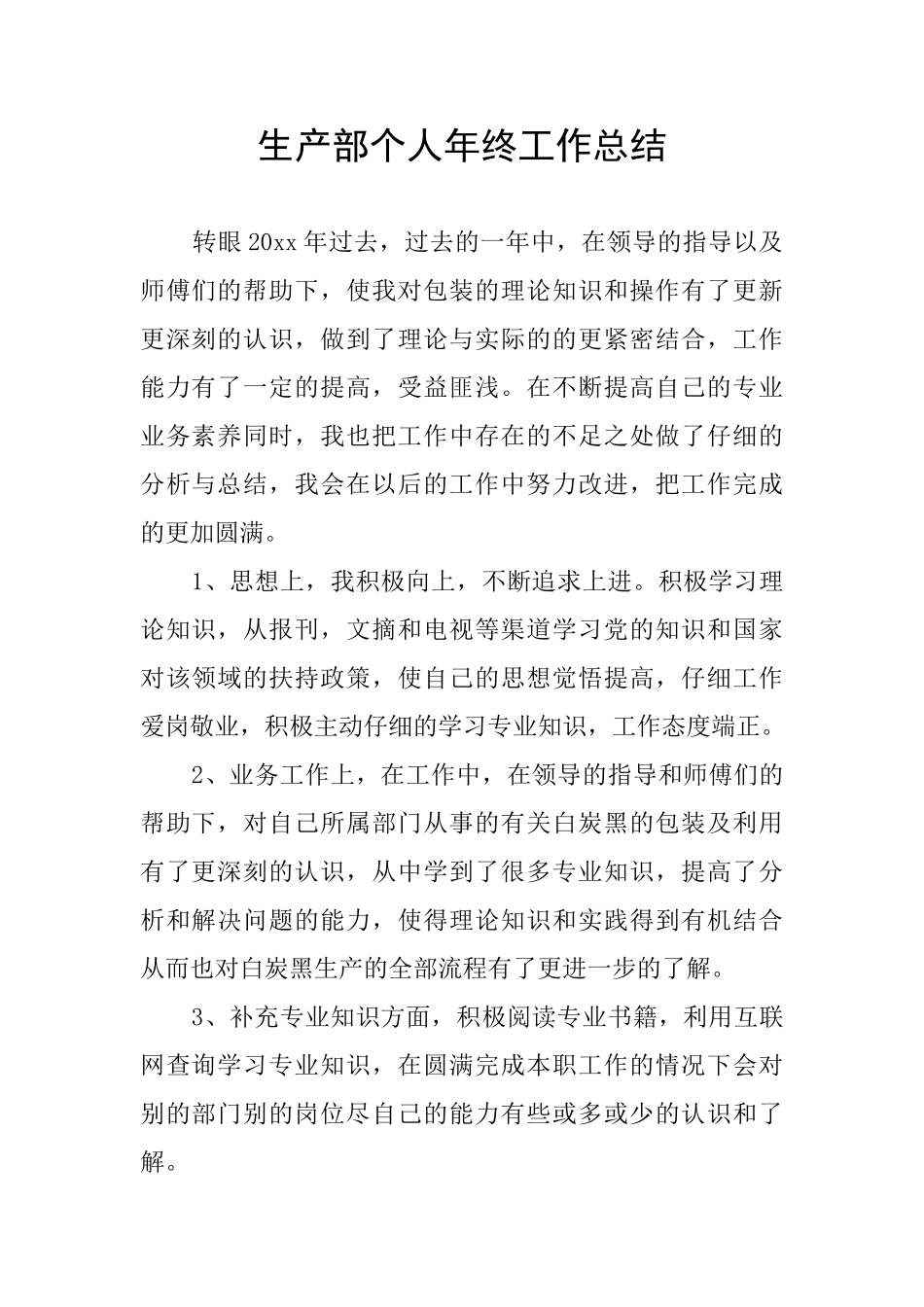 生产部个人年终工作总结_第1页