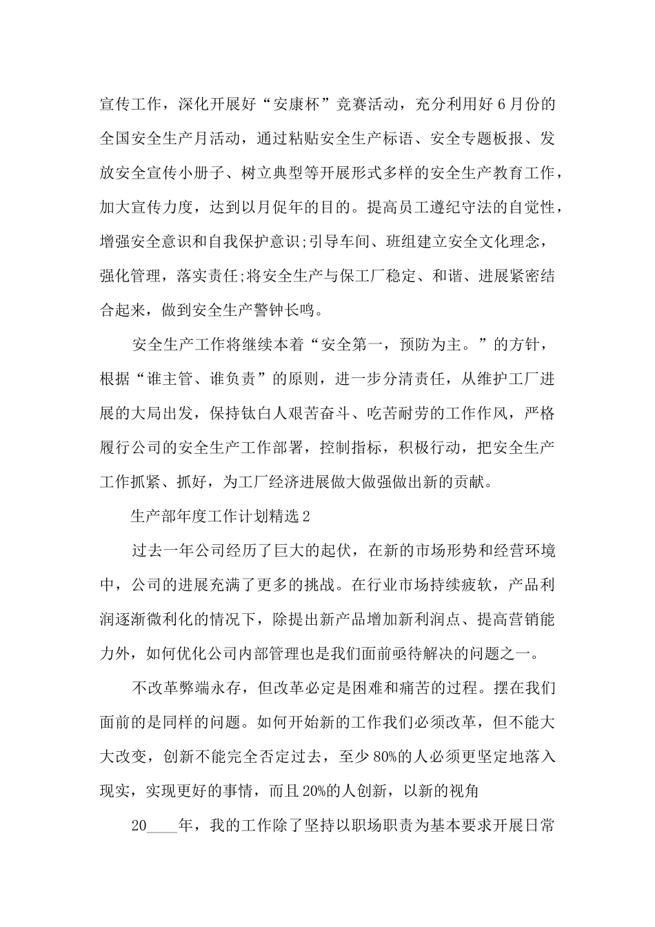 生产部年度工作计划5篇_第3页