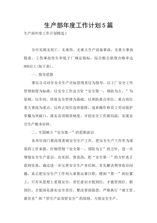 生产部年度工作计划5篇