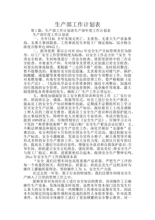 生产部工作计划表