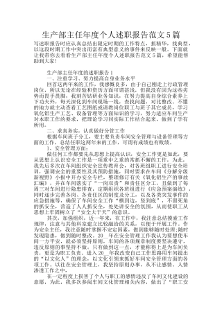 生产部主任年度个人述职报告范文5篇