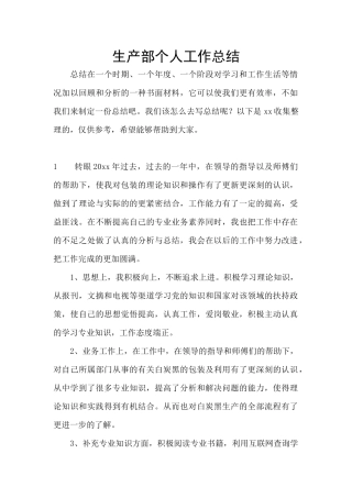 生产部个人工作总结