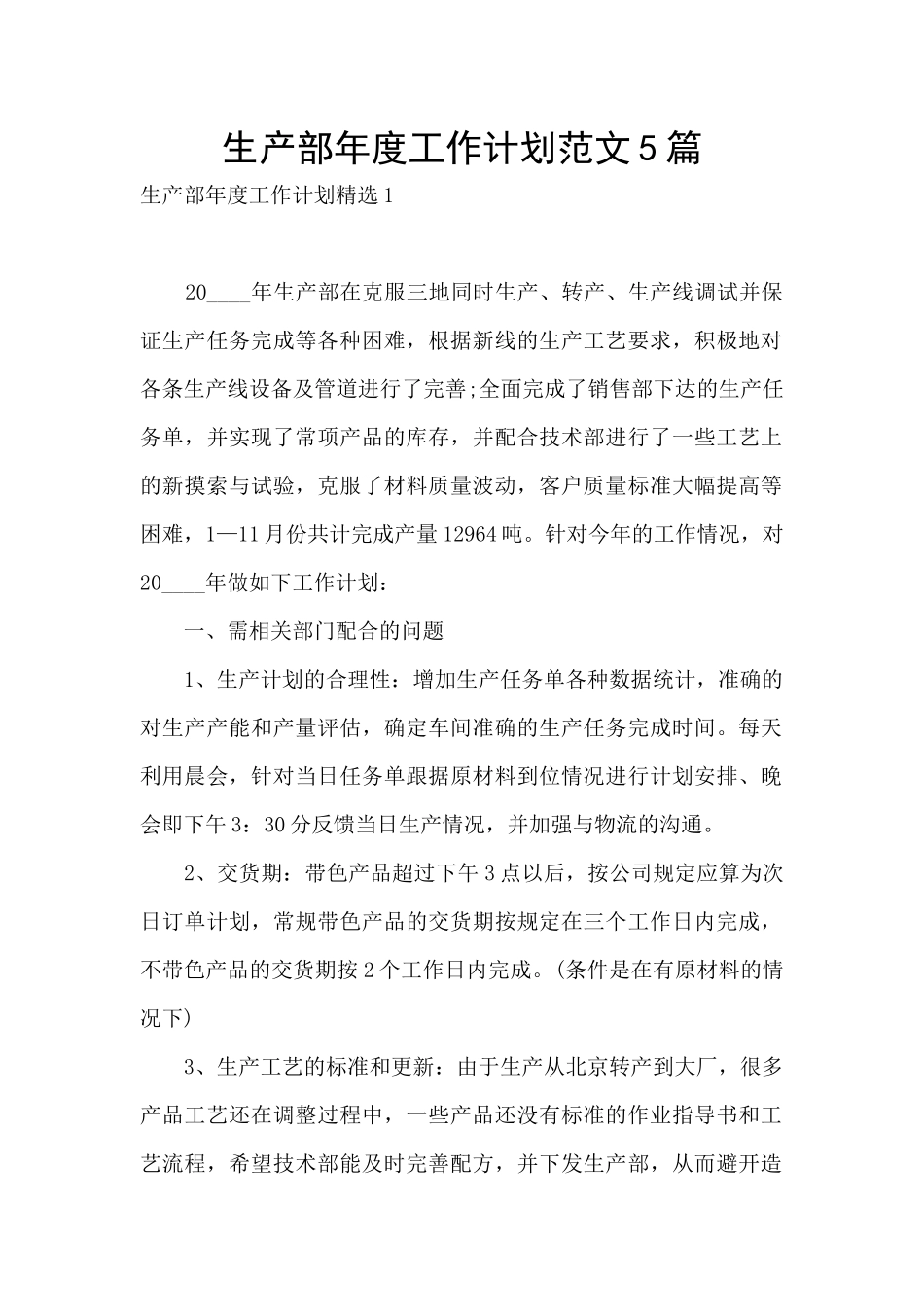 生产部年度工作计划范文5篇_第1页
