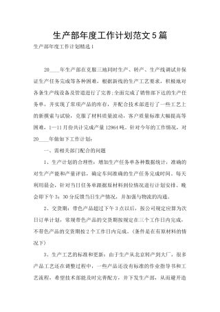 生产部年度工作计划范文5篇
