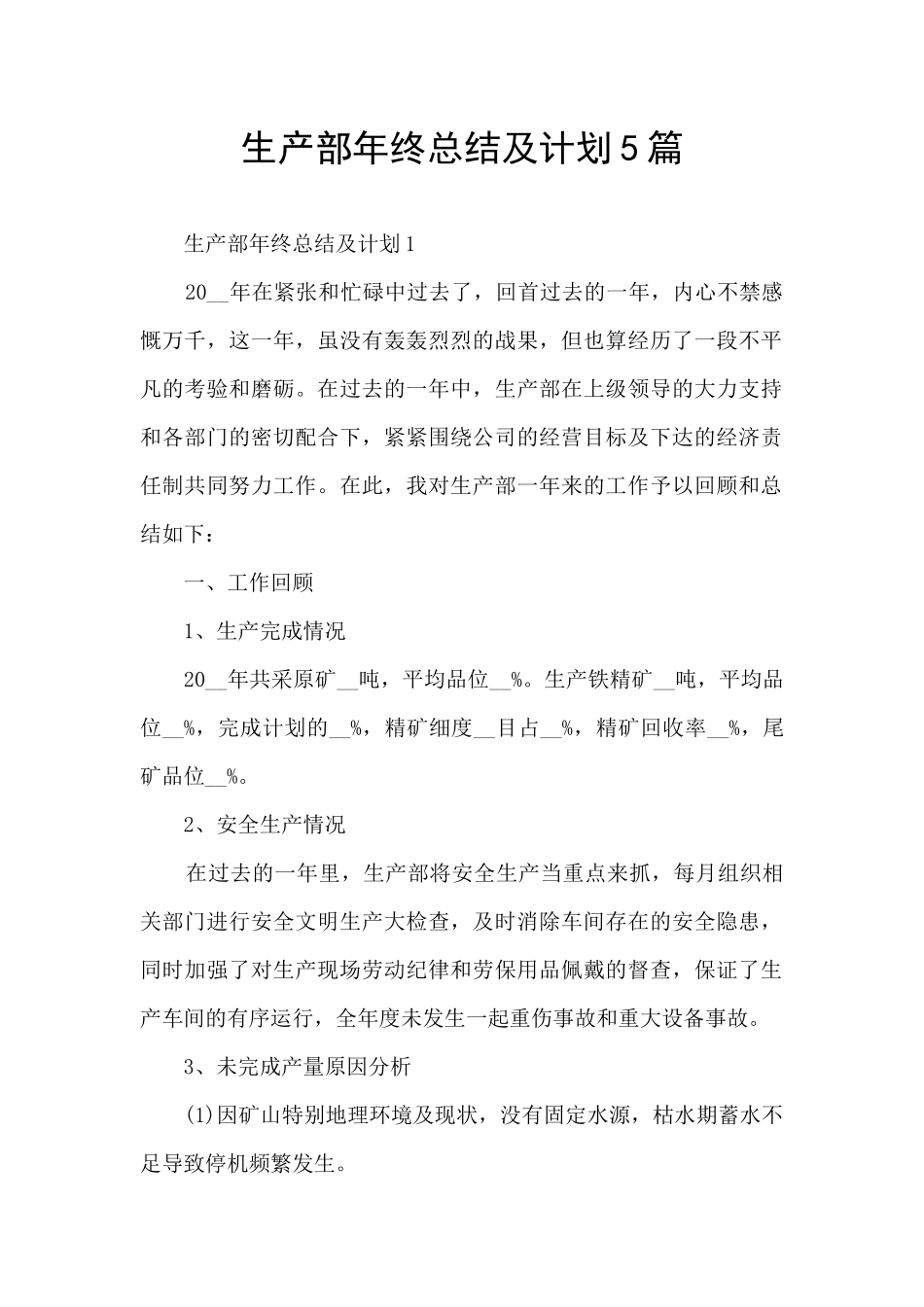 生产部年终总结及计划5篇_第1页