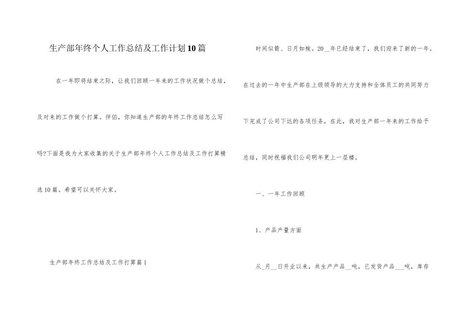 生产部年终个人工作总结及工作计划10篇_第1页