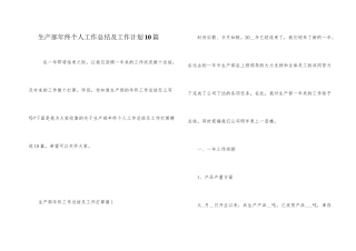生产部年终个人工作总结及工作计划10篇