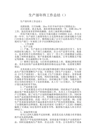 生产部年终工作总结()