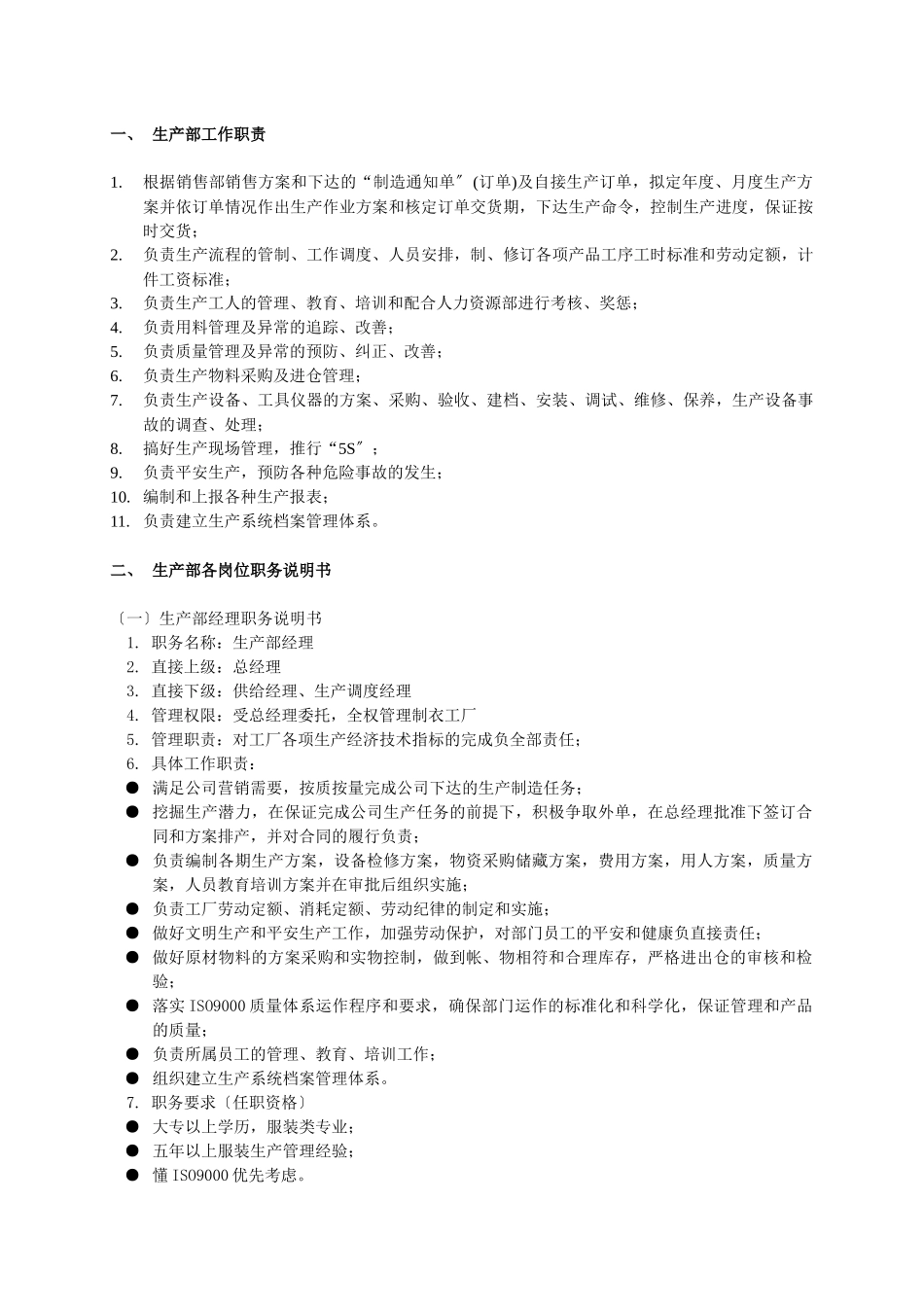 生产部组织管理制度_第1页