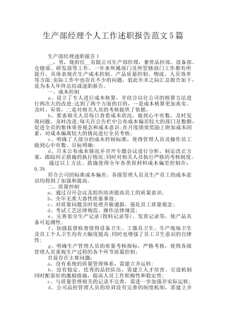 生产部经理个人工作述职报告范文5篇