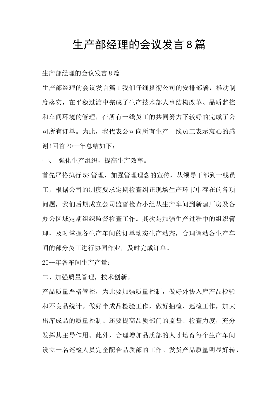 生产部经理的会议发言8篇_第1页