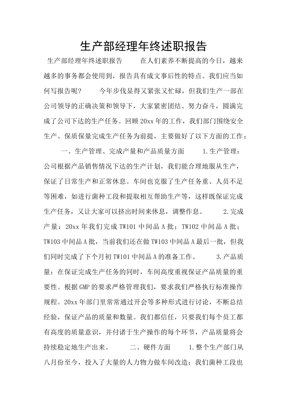 生产部经理年终述职报告_第1页