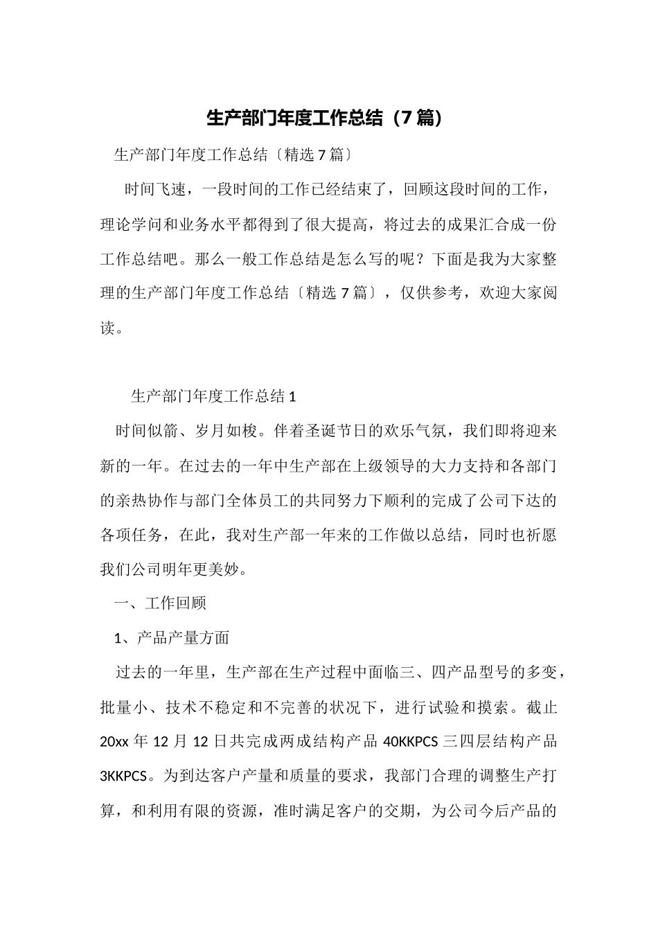 生产部门年度工作总结_第1页