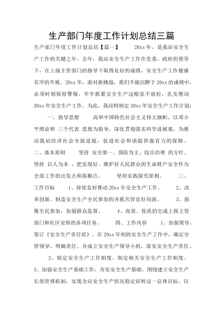 生产部门年度工作计划总结三篇