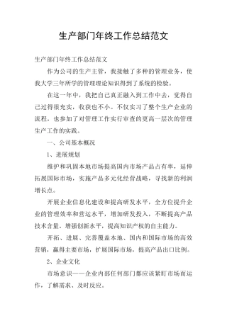生产部门年终工作总结范文