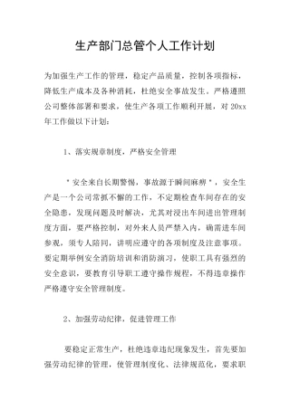 生产部门总管个人工作计划