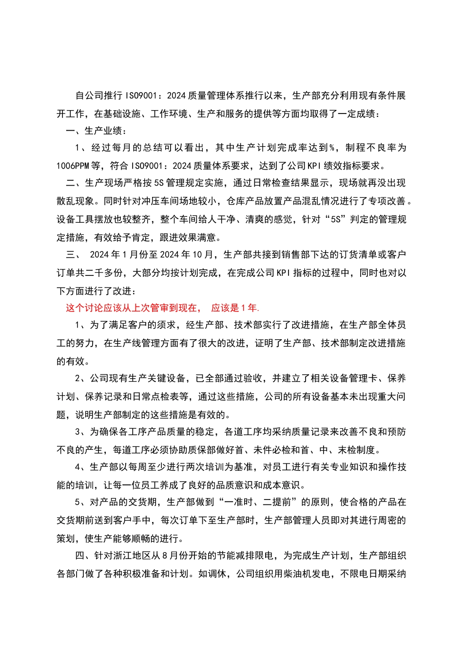 生产部管理评审总结报告_第1页