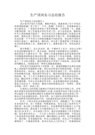 生产顶岗实习总结报告