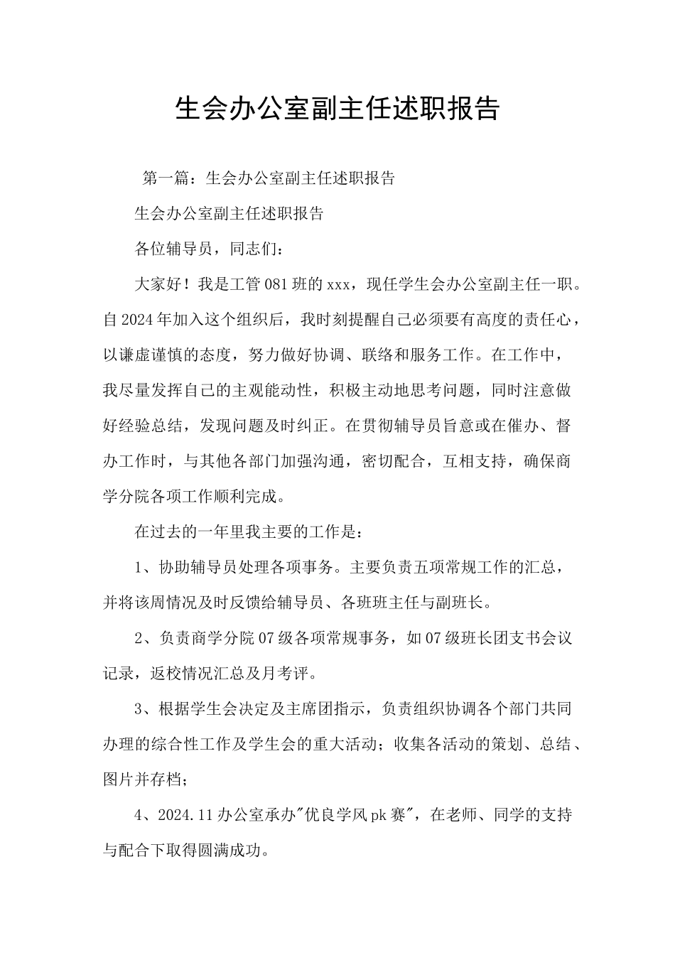 生会办公室副主任述职报告_第1页